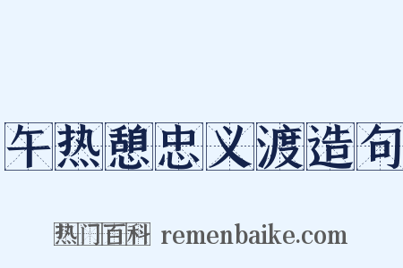 午热憩忠义渡造句是什么意思的图片